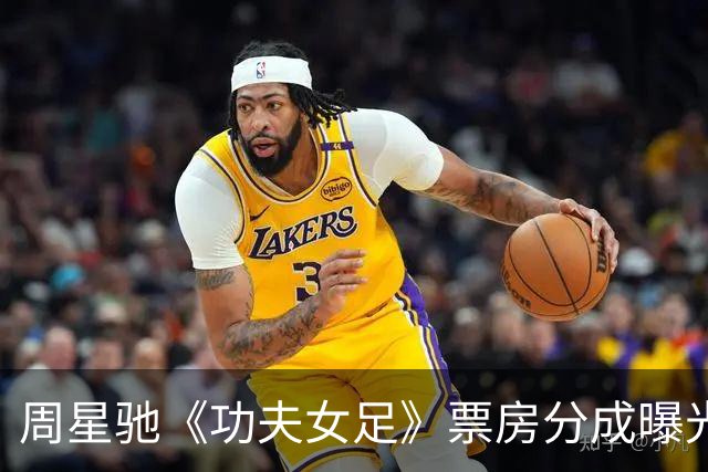 周星驰《功夫女足》票房分成曝光，计划续集