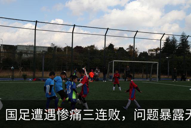 国足遭遇惨痛三连败，问题暴露无遗，球迷愤怒不已